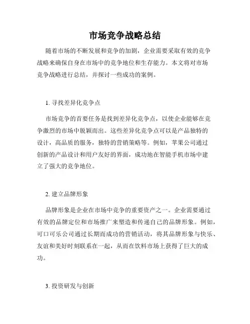 市场竞争战略总结