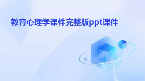 教育心理学课件完整版ppt课件
