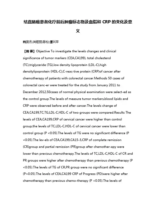 结直肠癌患者化疗前后肿瘤标志物及血脂和 CRP 的变化及意义