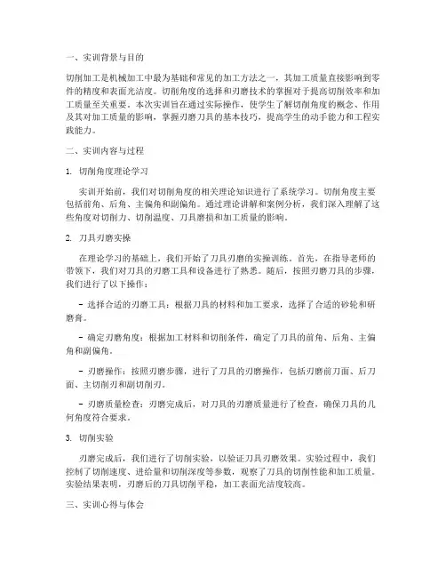 切削角度及刃磨实训报告