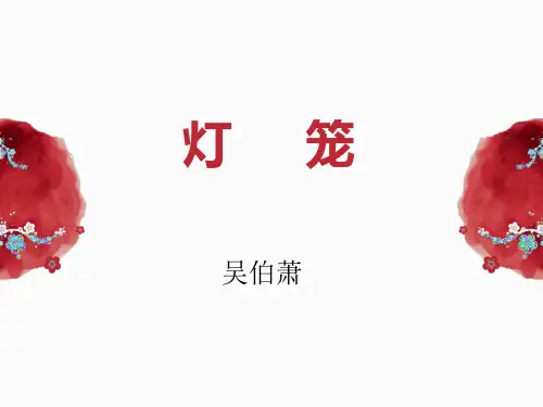 第4课《灯笼》课件(共26张PPT)+2022—2023学年统编版语文八年级下册