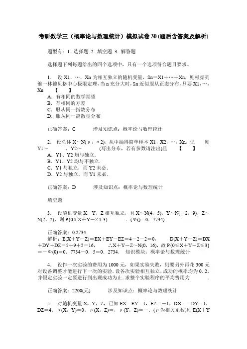 考研数学三(概率论与数理统计)模拟试卷30(题后含答案及解析)