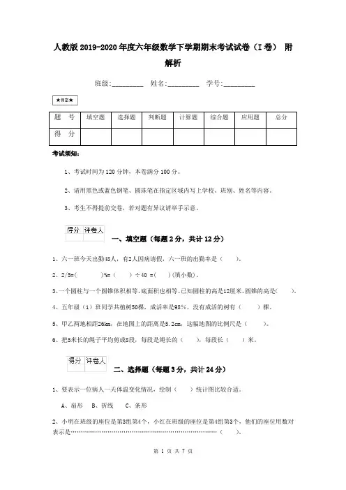 人教版2019-2020年度六年级数学下学期期末考试试卷(I卷) 附解析