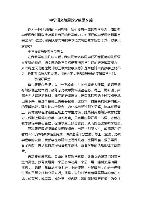中学语文每周教学反思5篇