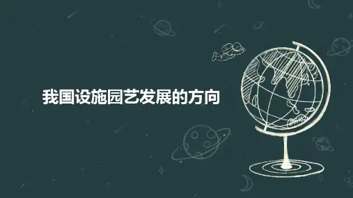 我国设施园艺发展的方向
