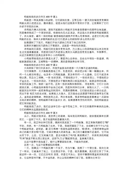 蚂蚁给我的启示作文