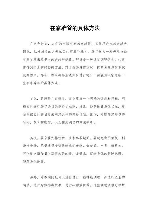 在家辟谷的具体方法