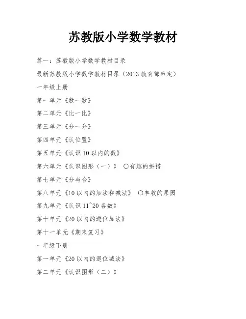 苏教版小学数学教材
