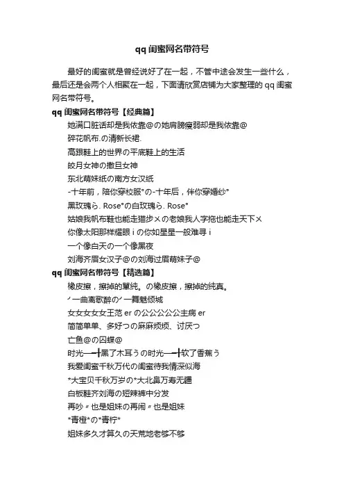 qq闺蜜网名带符号