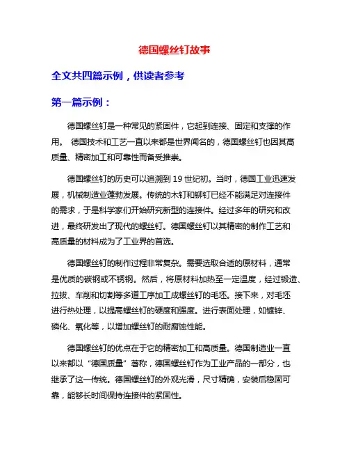 德国螺丝钉故事