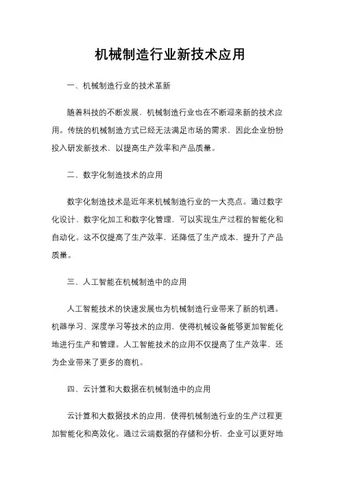 机械制造行业新技术应用