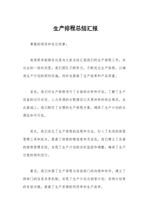 生产排程总结汇报