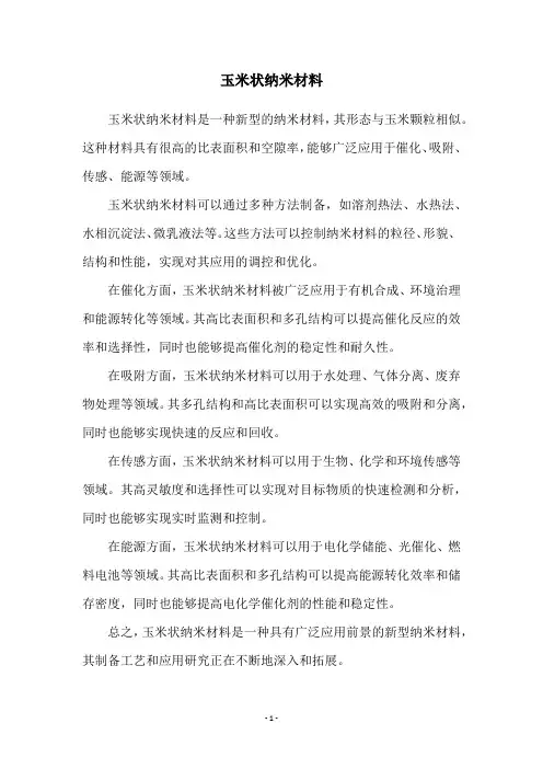 玉米状纳米材料