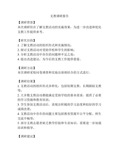 支教调研报告