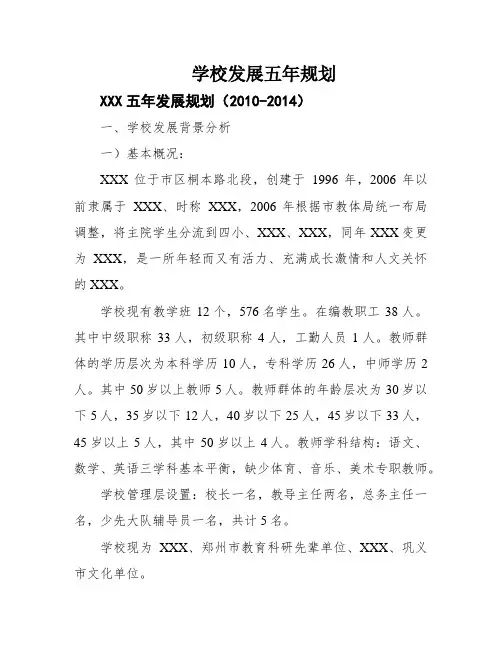 学校发展五年规划