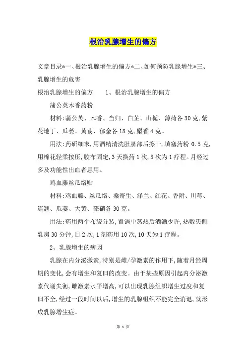 根治乳腺增生的偏方