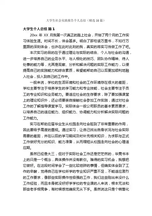 大学生社会实践报告个人总结（精选16篇）