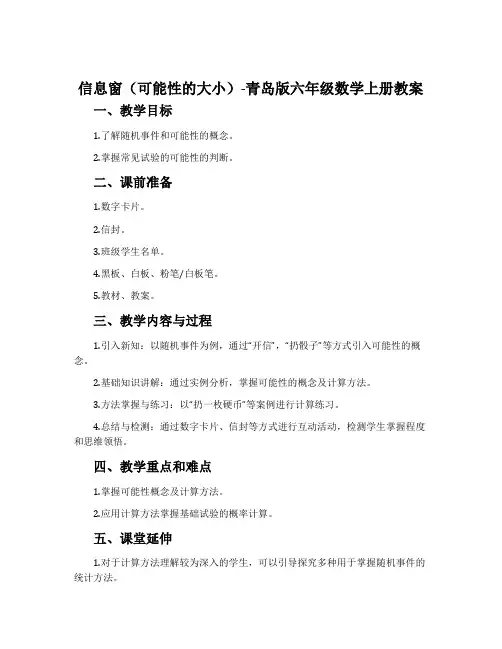 信息窗(可能性的大小)-青岛版六年级数学上册教案