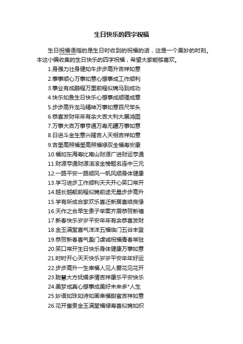 生日快乐的四字祝福
