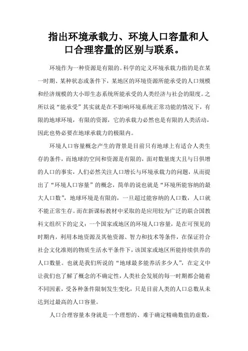 指出环境承载力环境人口容量和人口合理容量的区别与联系