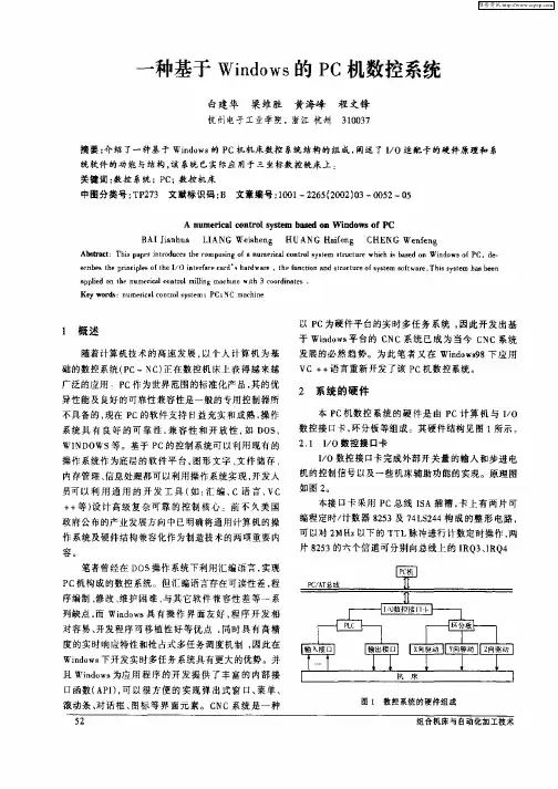 一种基于Windows的PC机数控系统