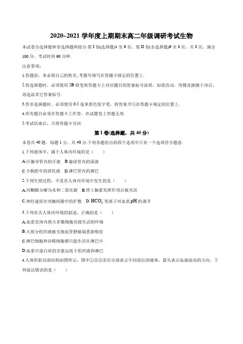 四川省成都市2020-2021学年高二上学期期末生物试题