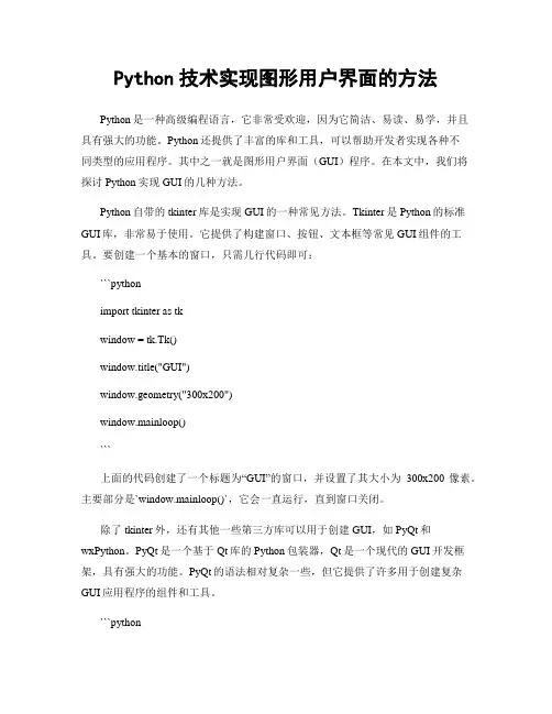 Python技术实现图形用户界面的方法