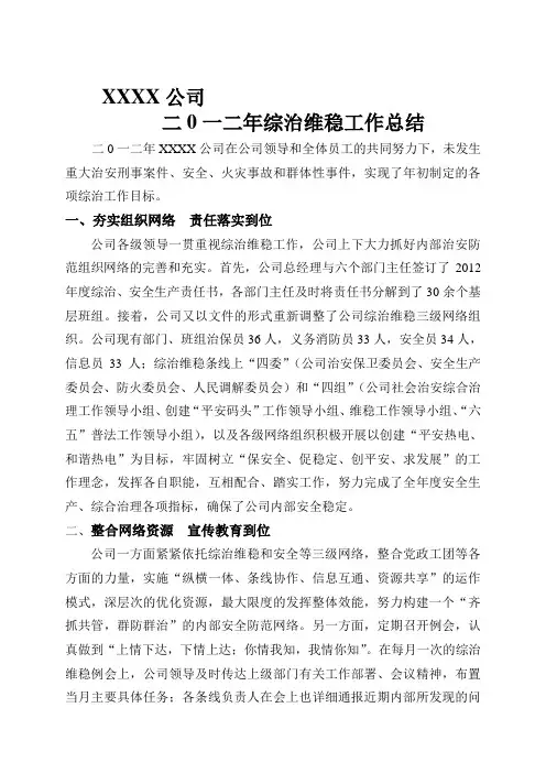 12年综治维稳工作总结 2