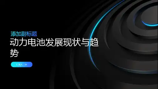 动力电池发展现状与趋势