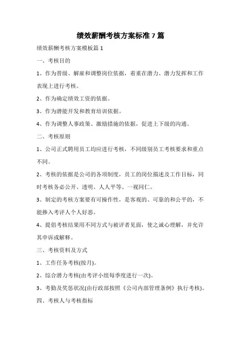 绩效薪酬考核方案标准