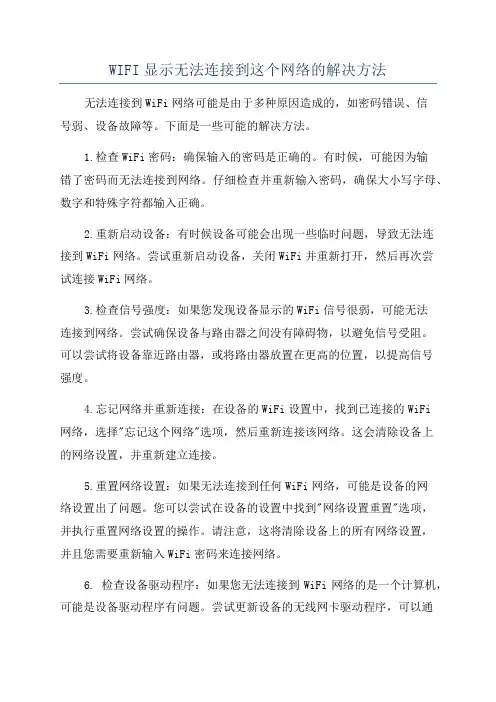 WIFI显示无法连接到这个网络的解决方法
