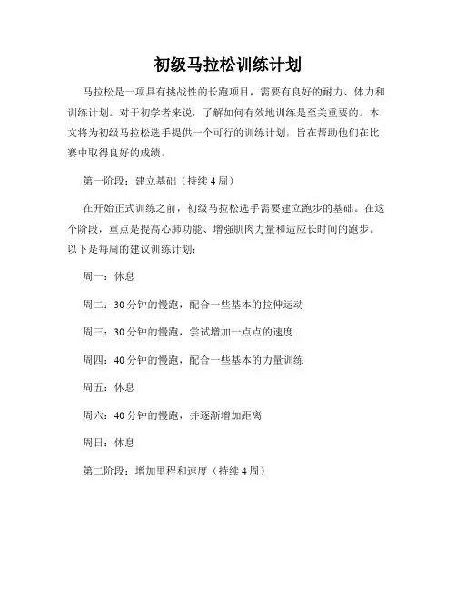 初级马拉松训练计划