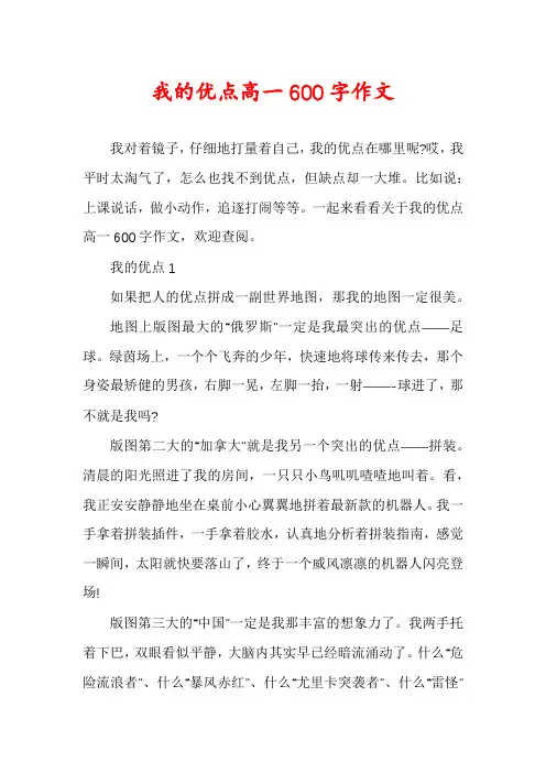 我的优点高一600字作文