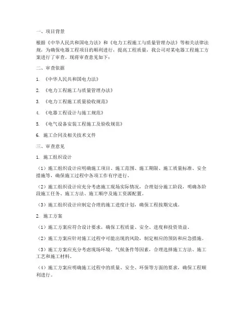 电器工程施工方案审查意见