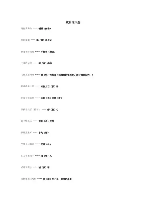 歇后语大全
