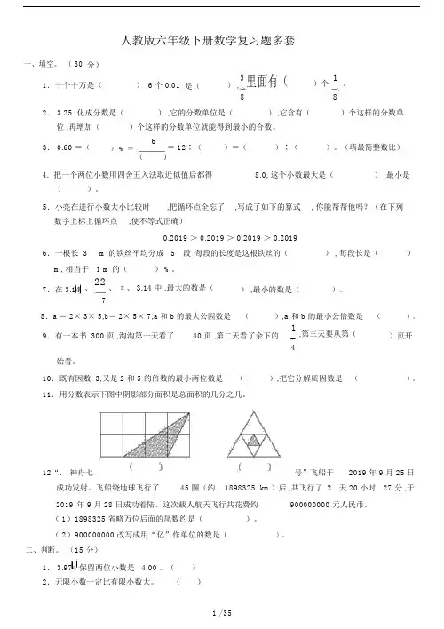 人教版六年级的下册的数学复习模板计划题多套.doc