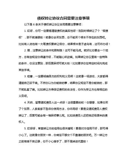 债权转让协议合同需要注意事项