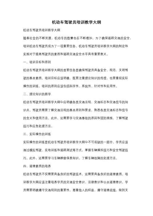 机动车驾驶员培训教学大纲
