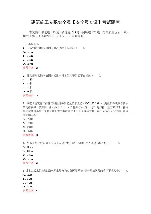 建筑施工专职安全员【安全员C证】考试题库