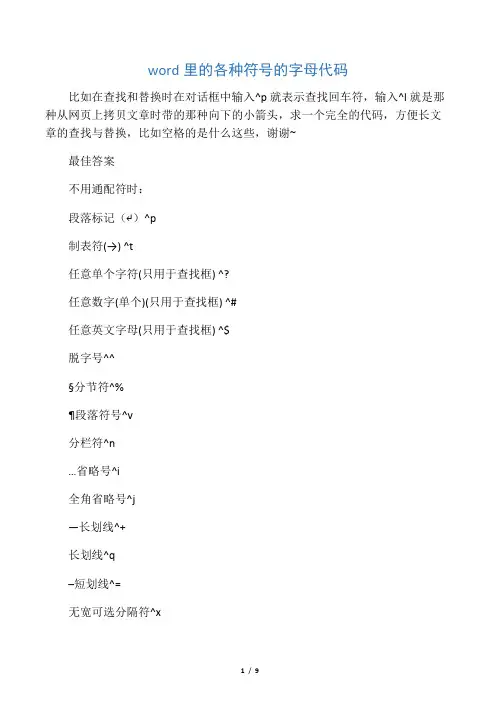 word里的各种符号的字母代码