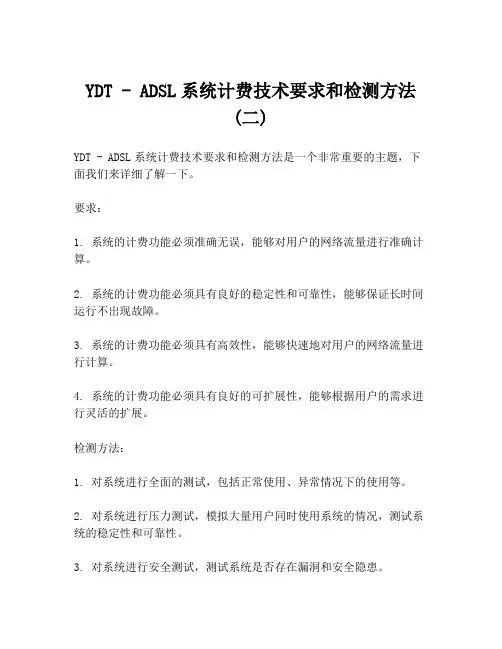 YDT - ADSL系统计费技术要求和检测方法(二)