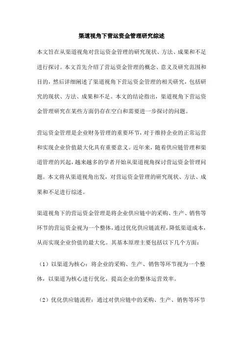 渠道视角下营运资金管理研究综述