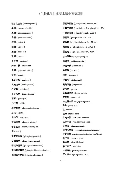 《生物化学》重要术语中英语对照