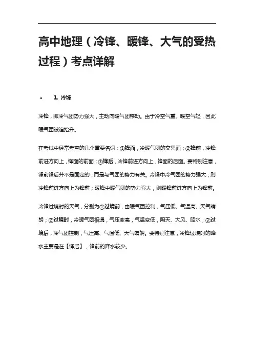 [全]高中地理(冷锋、暖锋、大气的受热过程)考点详解
