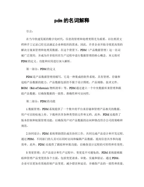 pdm的名词解释