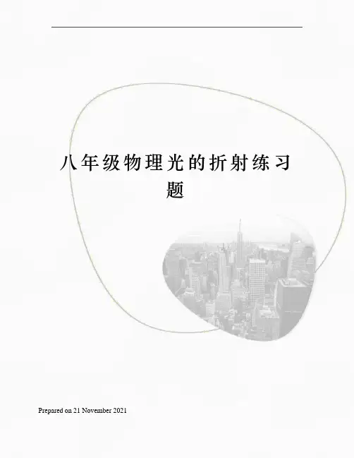 八年级物理光的折射练习题