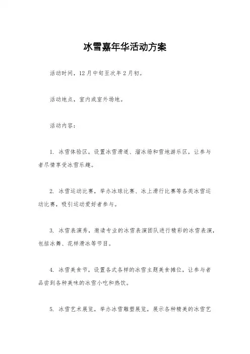 冰雪嘉年华活动方案