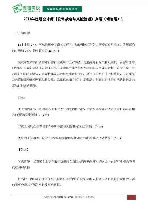 2012年注册会计师《公司战略与风险管理》真题(简答题)1