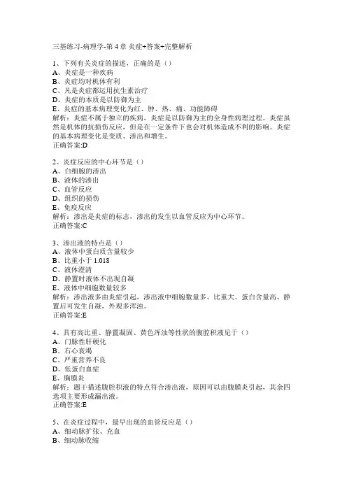 三基练习-病理学-第4章 炎症+答案+完整解析
