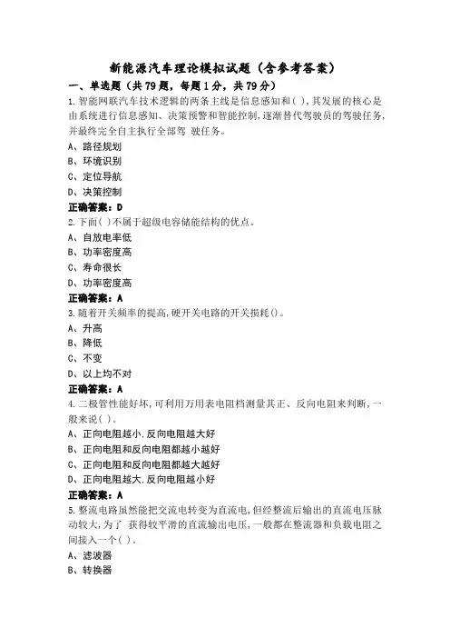 新能源汽车理论模拟试题(含参考答案)